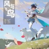 㷩㷩喵 - 飞鸟与风