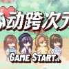 阿嗲很夸张、黑铱BlackIris - 心动跨次元(8-bit)