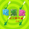 信晗 - 好汉歌