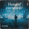 Scooby《Новый сценарий》[MP3/LRC]