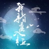 绯村柯北、檀烧、墨明棋妙 - 我寻白鹿入青丘