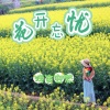 浅笑安然 - 花开忘忧