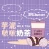 hanser - 芋泥啵啵奶茶