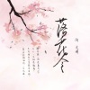向文涛 - 落花令