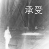 孔一兵 - 承受