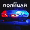 Цепi - Полицай (Explicit)