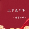 精彩千城 - 上下五千年