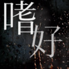 续续点灯 - 嗜好