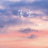 一只耗子精 - 落空
