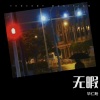 毕仁盼、C_hey - 孤独症DEMO