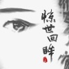 二嘉《惊世回眸》[MP3/LRC]