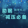 快乐读书 - 最美的钢琴曲1.【向日葵的约定】钢琴曲 不失眠 催眠曲