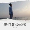 苏子泷 - 我们曾经的爱