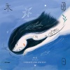 Tie Yann (铁阳) - 风在说 (feat.草原和风)