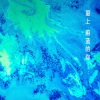 林一 - 爱上蔚蓝的你 (伴奏)