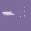 一口甜《温柔曲》[MP3/LRC]