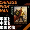丫蛋蛋（马启涵）、黄隐轩 - 中国飞侠