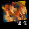 王尖尖 - 你必须在一个荒唐的夜,骑着摩托穿过下雨的街2022