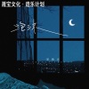 夏婉安 - 泡沫
