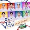Fourth Nattawat、Gemini Norawit、Ford Arun、Satang Kittiphop、Winny Thanawin、Mark Pakin、กัปตัน พีระวิชญ์、พร้อม ทีปกร - ง้อว (Smile Please)(เพลงประกอบซีรีส์ แฟนผมเป็นประธานนักเรียน My School President)