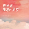 动人心弦 - 后来是朋友的身份