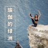 KANJIAN疗愈_静心助眠 - 助冥想的歌曲