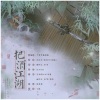 南怀玉_GCH、凉墨、东西 - 把酒江湖 (《曲中剑》同人曲)