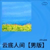 y回忆g金曲 - 云底人间