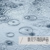 阿熊 - 听见下雨的声音