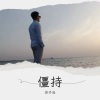 苏子泷 - 僵持