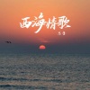 恩哲 - 西海情歌