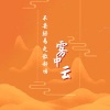 雾中云《不同的年龄演绎不同的自己》[MP3/LRC]