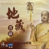 海涛法师 - 地藏菩萨圣号 (梵唱国语版)
