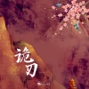 山止川行、默辰 - 诡刃
