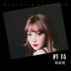 郭妮妮 - 矜持