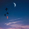 南宫煌琰 - 千秋月