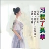 雨露、默念 - 习惯了孤单