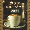 コーヒードリップ - カフェミュージック2023