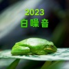天然的帮助 - 2023 白噪音