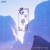 黄志恒 - 君可曾见