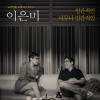 李恩美 - 인간적인, 너무나 인간적인