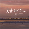 赖湘文 - 后来的你