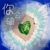 CARO苏艾 - 你会输