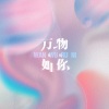 贺一航 - 万物如你