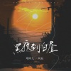 邓阿九、阿辰（阎辰） - 黑夜到白昼