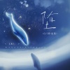 CR3. - 堕 (0.9降调版)