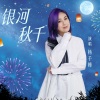 杨千嬅 - 银河秋千