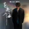 黄隐轩 - 走失人海