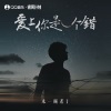 来一碗老于 - 爱上你是一个错