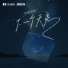 半吨兄弟 - 下一个天亮
